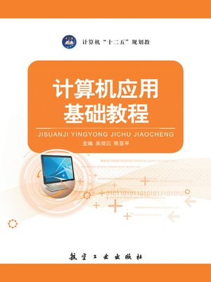 cover image of 计算机应用基础教程